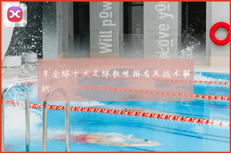 年全球十大足球教练排名及战术解析