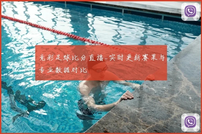 竞彩足球比分直播_实时更新赛果与专业数据对比