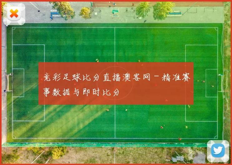 竞彩足球比分直播澳客网 - 精准赛事数据与即时比分