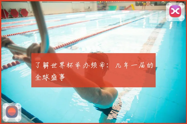 了解世界杯举办频率：几年一届的全球盛事