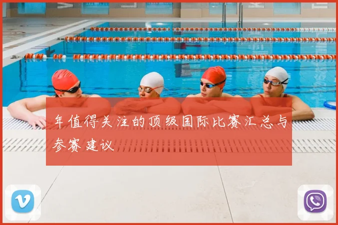 年值得关注的顶级国际比赛汇总与参赛建议