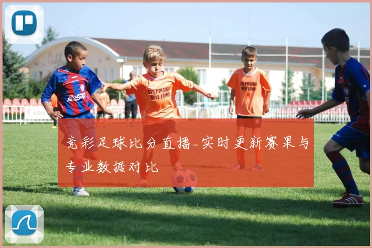 竞彩足球比分直播_实时更新赛果与专业数据对比
