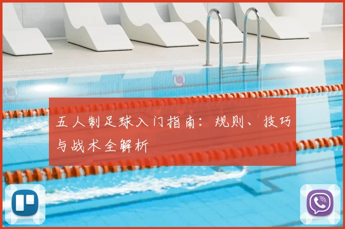 五人制足球入门指南:规则、技巧与战术全解析