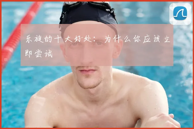 乐旋的十大好处:为什么你应该立即尝试