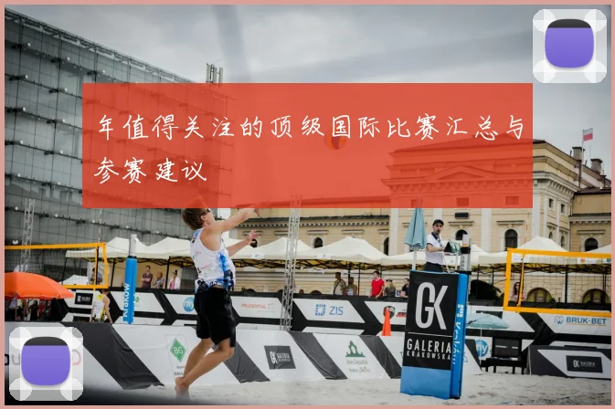 年值得关注的顶级国际比赛汇总与参赛建议