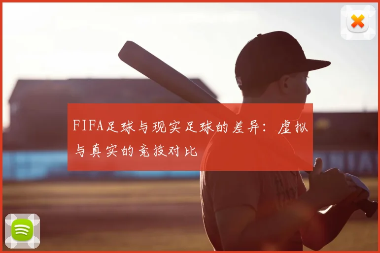 FIFA足球与现实足球的差异：虚拟与真实的竞技对比